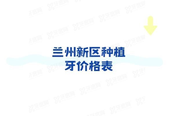 兰州新区种植牙价格表