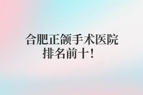 合肥正颌手术医院排名前十
