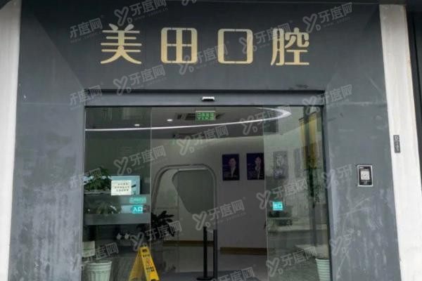 上海美田口腔医院地址