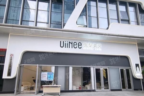 龙岩优梨口腔医院价格表