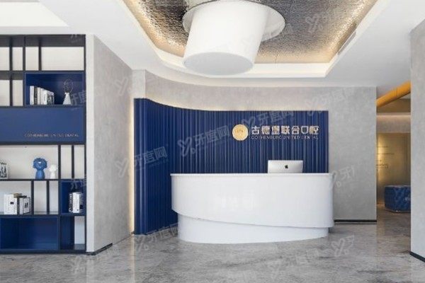 镇江古德堡联合口腔医院价格表