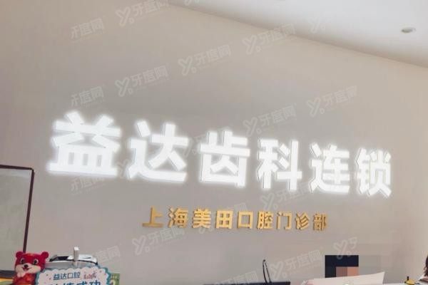 上海美田口腔医院电话是多少