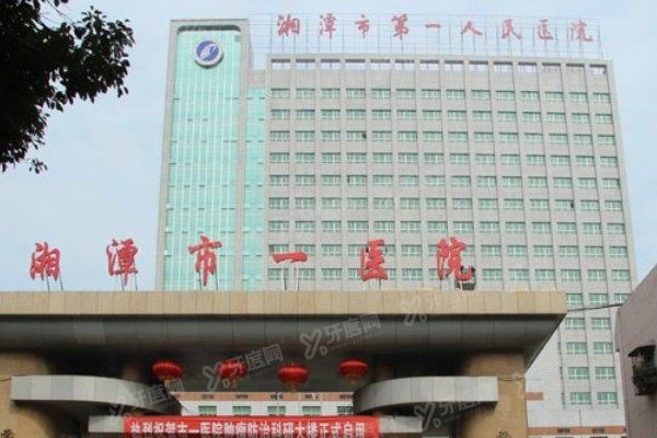 湘潭市第一人民医院口腔科矫正牙齿价格表