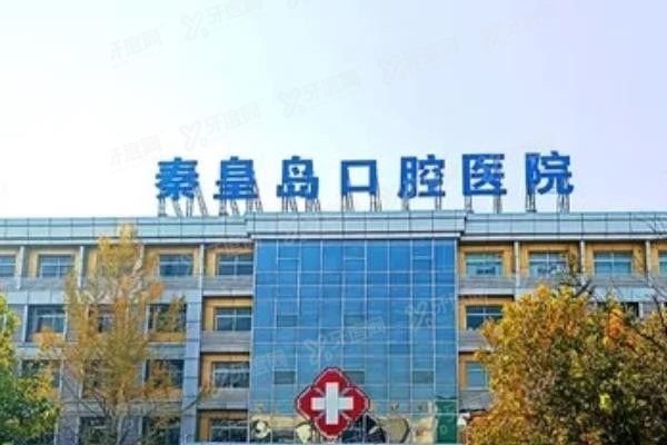 秦皇岛口腔医院怎么样