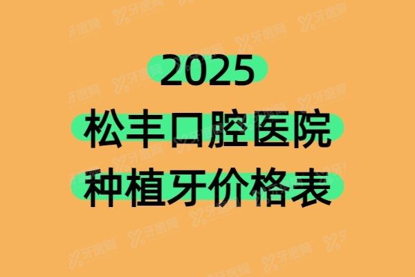 松丰口腔医院种植牙价格表