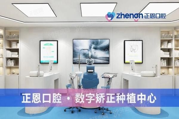 深圳正恩口腔医院正畸在线预约挂号