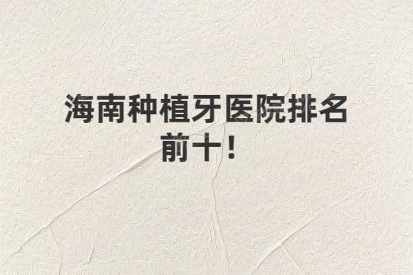 海南种植牙医院排名前十名