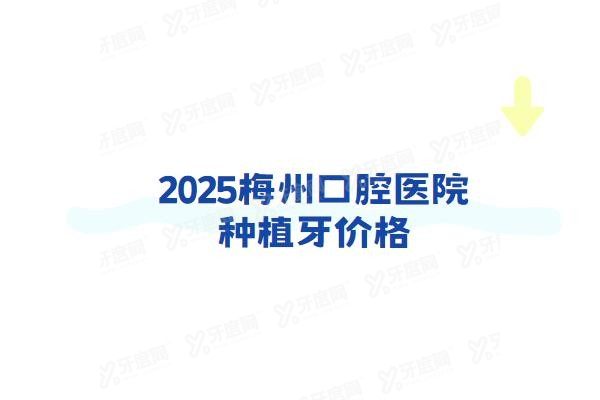 梅州口腔医院种植牙价格表