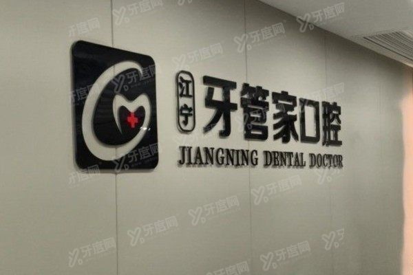 南京牙管家口腔医院营业时间