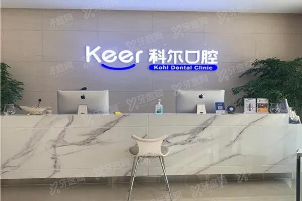 北京科尔口腔医院地址在哪里