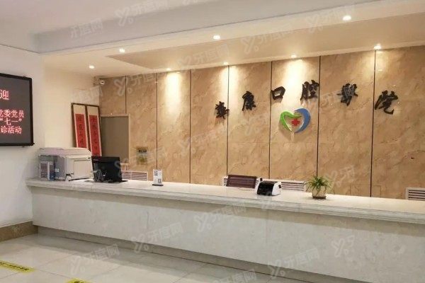 西宁华康口腔医院是私人诊所吗