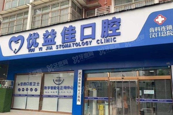 武汉优益佳口腔医院杨丕波医生怎么样