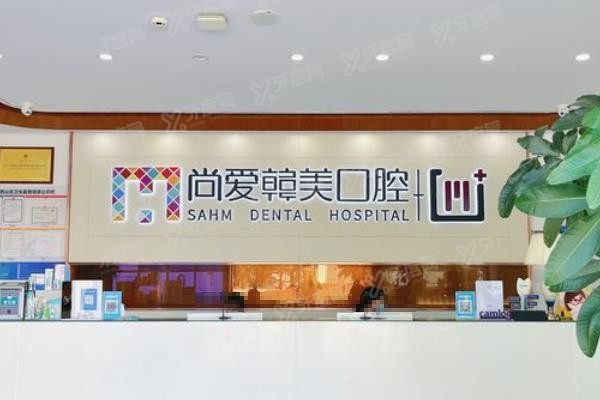 尚爱韩美口腔医院矫正牙齿怎么样