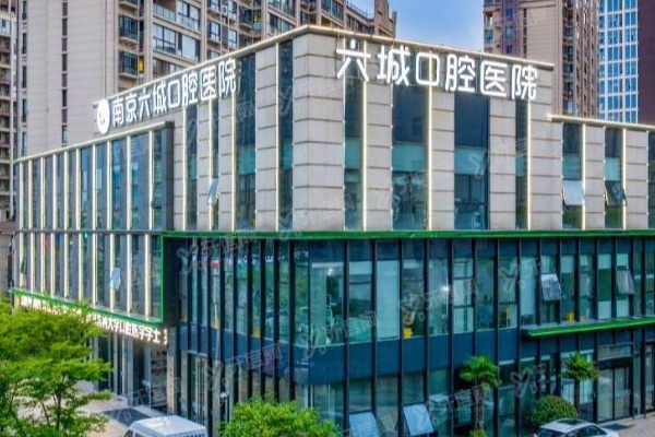 南京六城口腔医院可以用医保吗