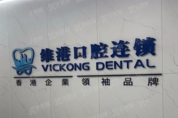 深圳维港口腔种植牙怎么样