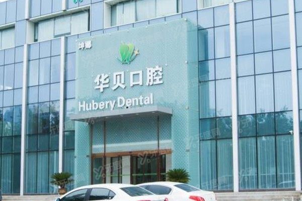 潍坊华贝口腔医院是莆田系医院吗