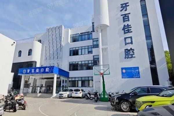 马鞍山牙百佳口腔医院可以用医保卡吗