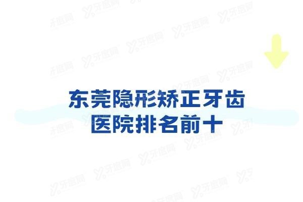 东莞隐形矫正牙齿医院排名前十