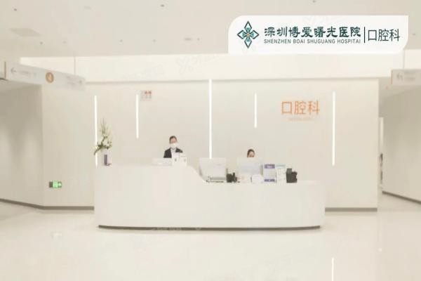 深圳博爱曙光口腔医院简介