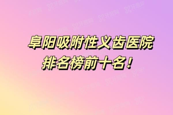 阜阳吸附性义齿医院排名榜前十名