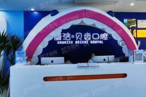 镇江康洁口腔医院种植牙怎么样