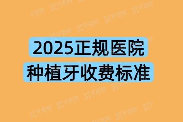 正规医院种植牙收费标准
