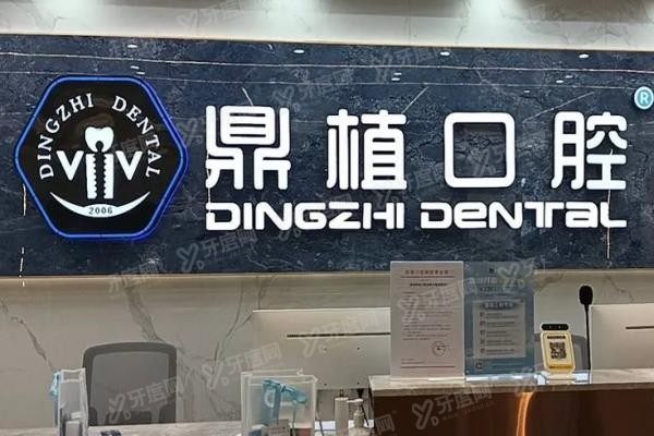 深圳鼎植口腔医院口碑怎么样