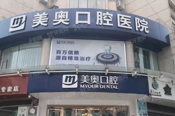 常德美奥口腔医院预约挂号攻略