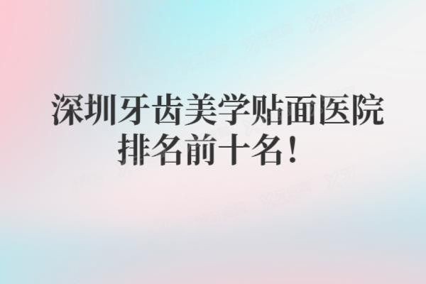 深圳牙齿美学贴面哪家好