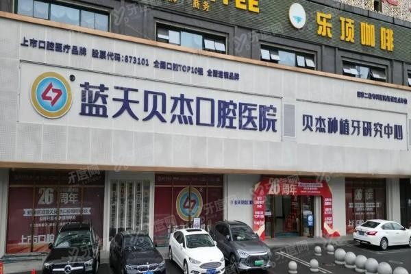 合肥贝杰口腔医院收费标准