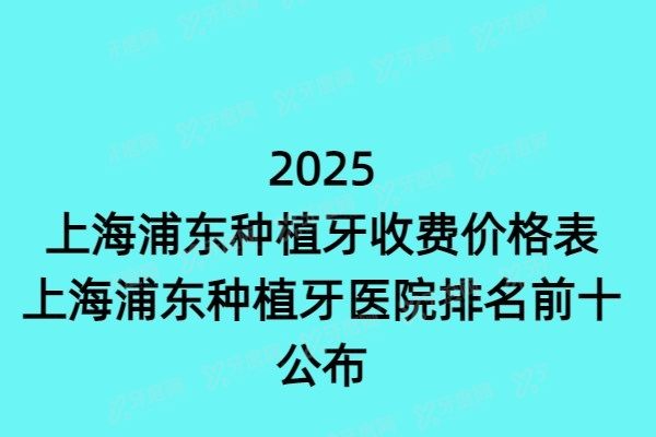 上海浦东种植牙收费价格表