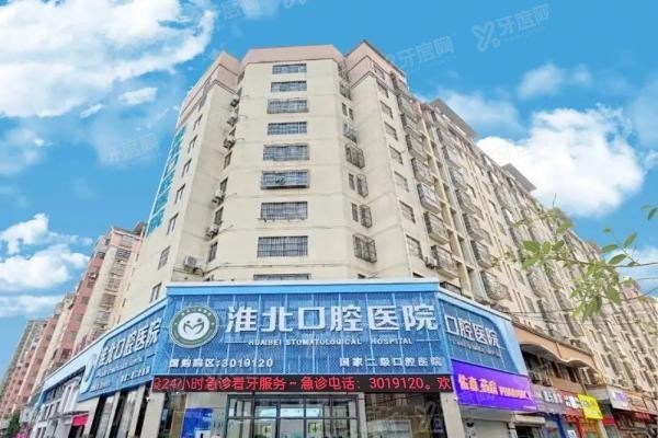 淮北口腔医院是公立还是私立