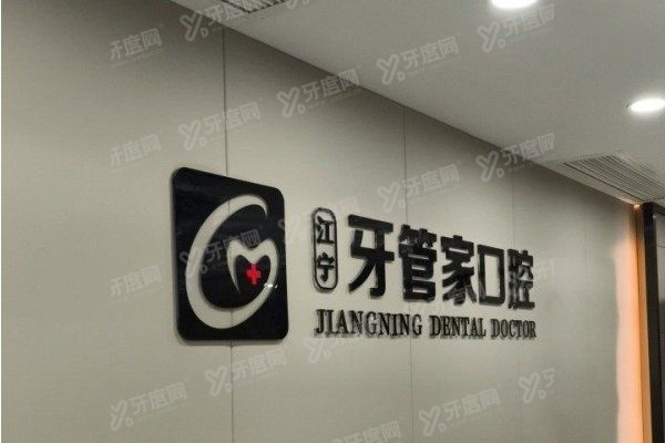 南京牙管家口腔医院口碑怎么样