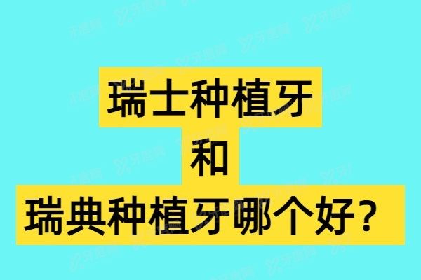 瑞士种植牙和瑞典种植牙哪个好