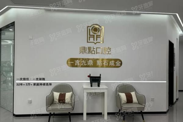 海口鼎点口腔医院东湖店咋样