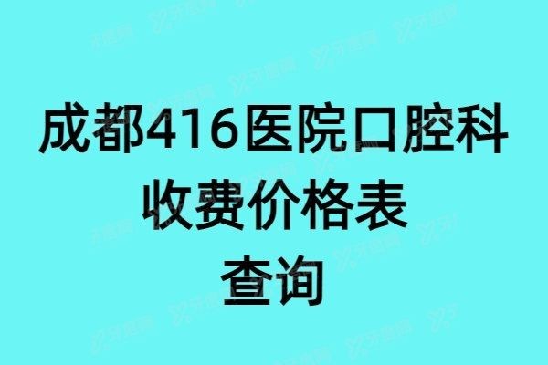 成都416医院口腔科收费价格表