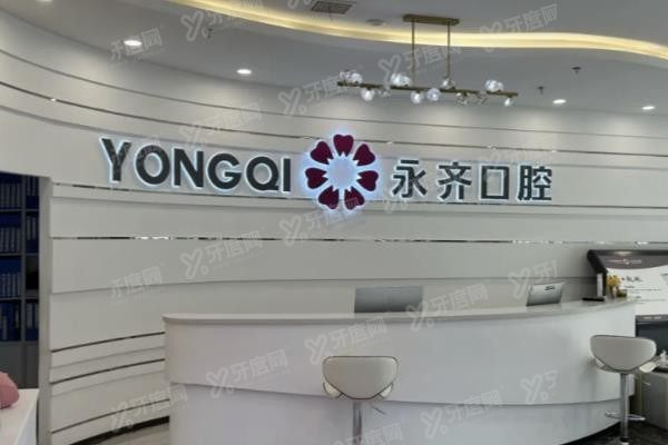 石家庄永齐口腔医院地址
