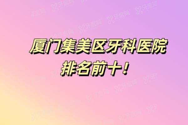 厦门集美区牙科医院排名前十