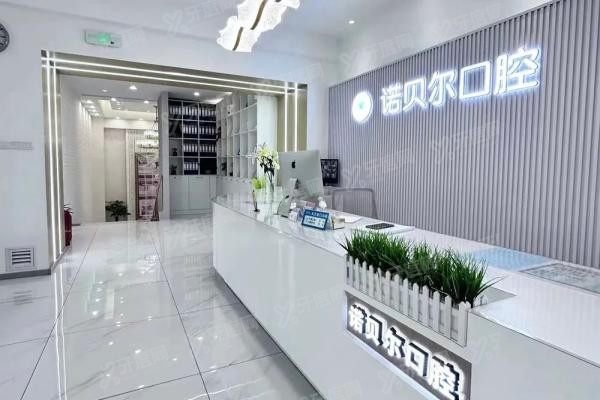 长春诺贝尔口腔医院种植牙价格表