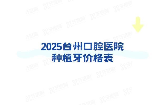 台州口腔医院种植牙价格表