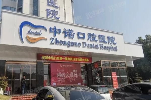 芜湖中诺口腔医院是公立的吗