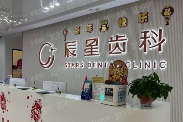 常德辰星齿科怎么样