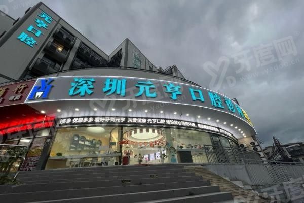 深圳元亨口腔诊所怎么样