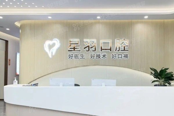 广州增城星羽口腔门诊部种植牙价格表