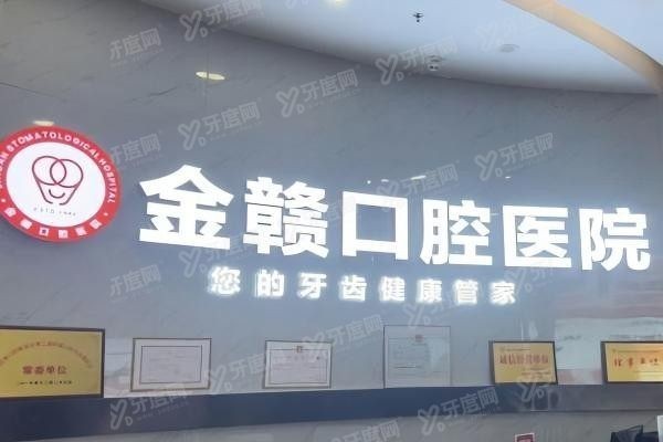 赣州金赣口腔医院预约挂号攻略