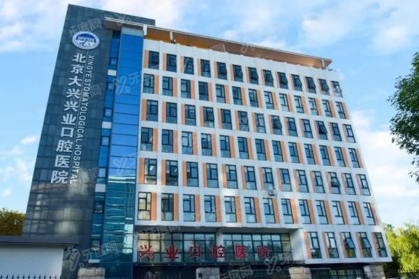 北京大兴兴业口腔医院怎么挂号