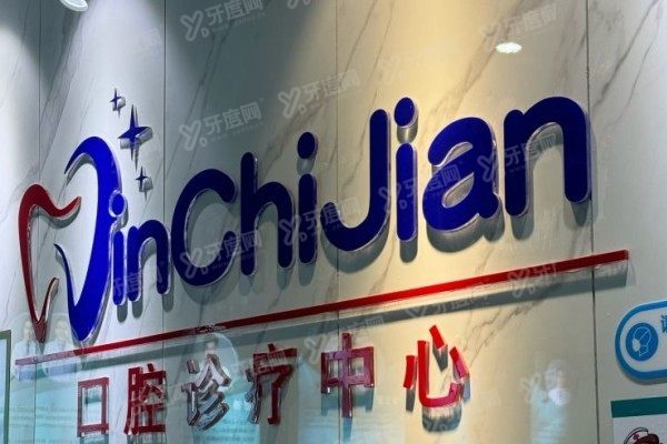南京晶齿丽口腔医院私立吗