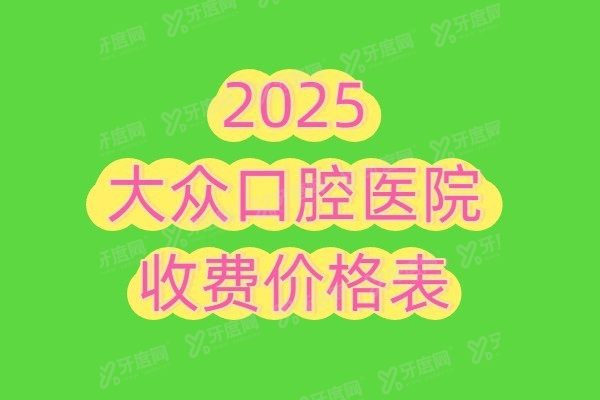 大众口腔医院收费价格表