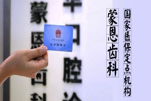深圳蒙恩齿科种植牙怎么样