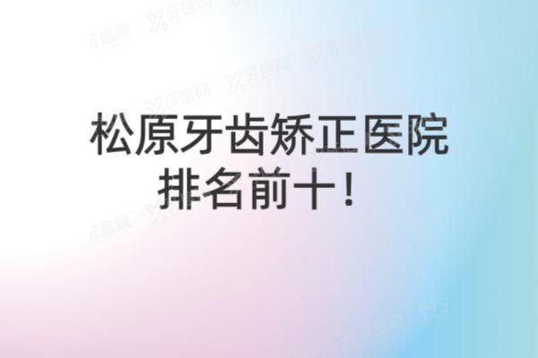 松原牙齿矫正医院排名前十